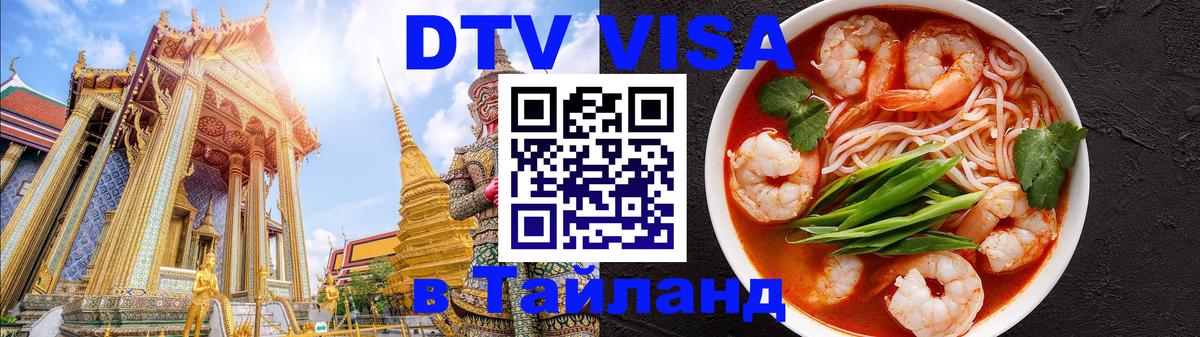 DTV Visa Thailand — прайс и условия, виза без дополнительных документов - Мурманск  03.10.2025 