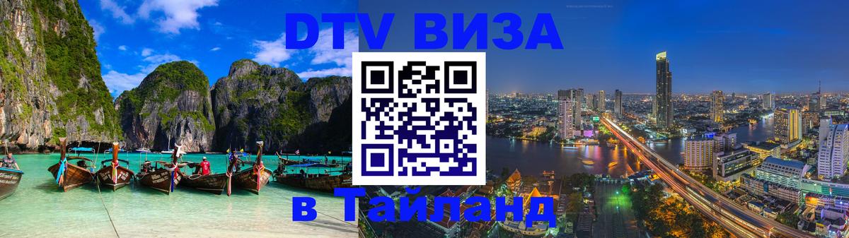 ДТВ виза в Таиланд Мурманск 