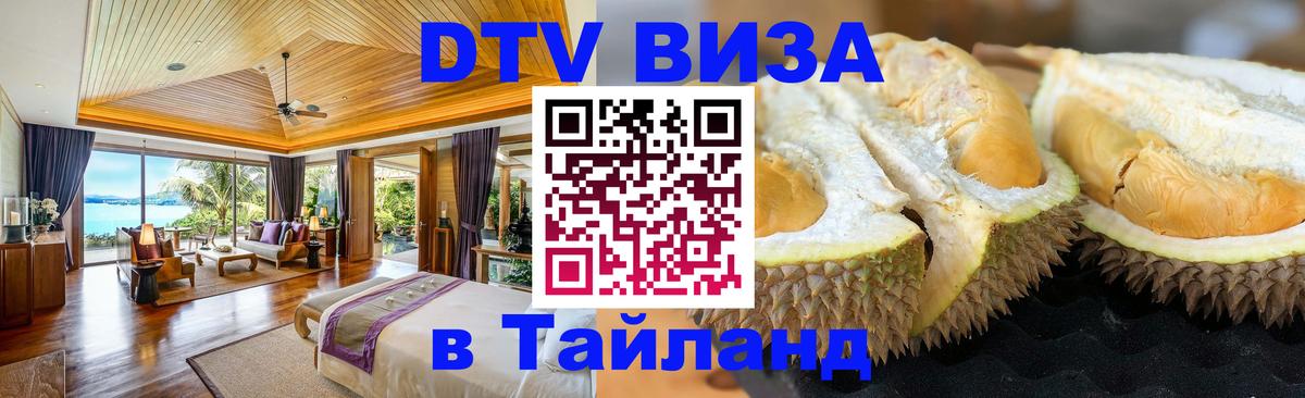 ДТВ виза в Таиланд 